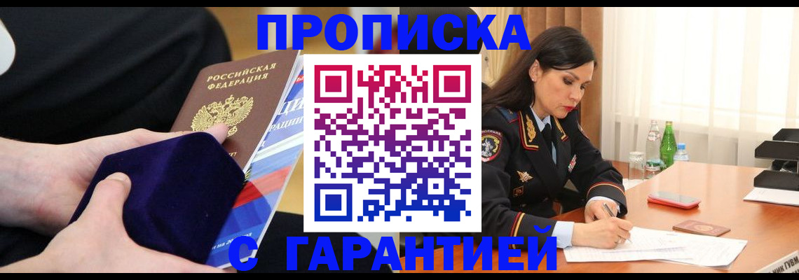 прописка в Новоаннинском
